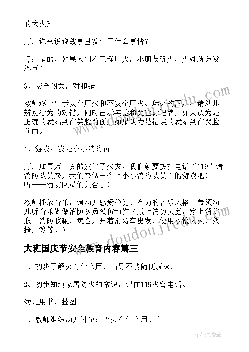 大班国庆节安全教育内容 幼儿园大班安全教育教案(模板9篇)