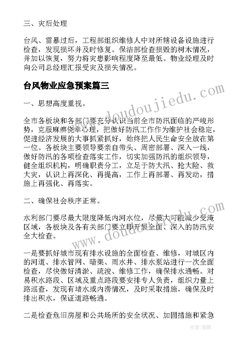 最新台风物业应急预案 物业小区防台风的安全应急预案(优秀5篇)