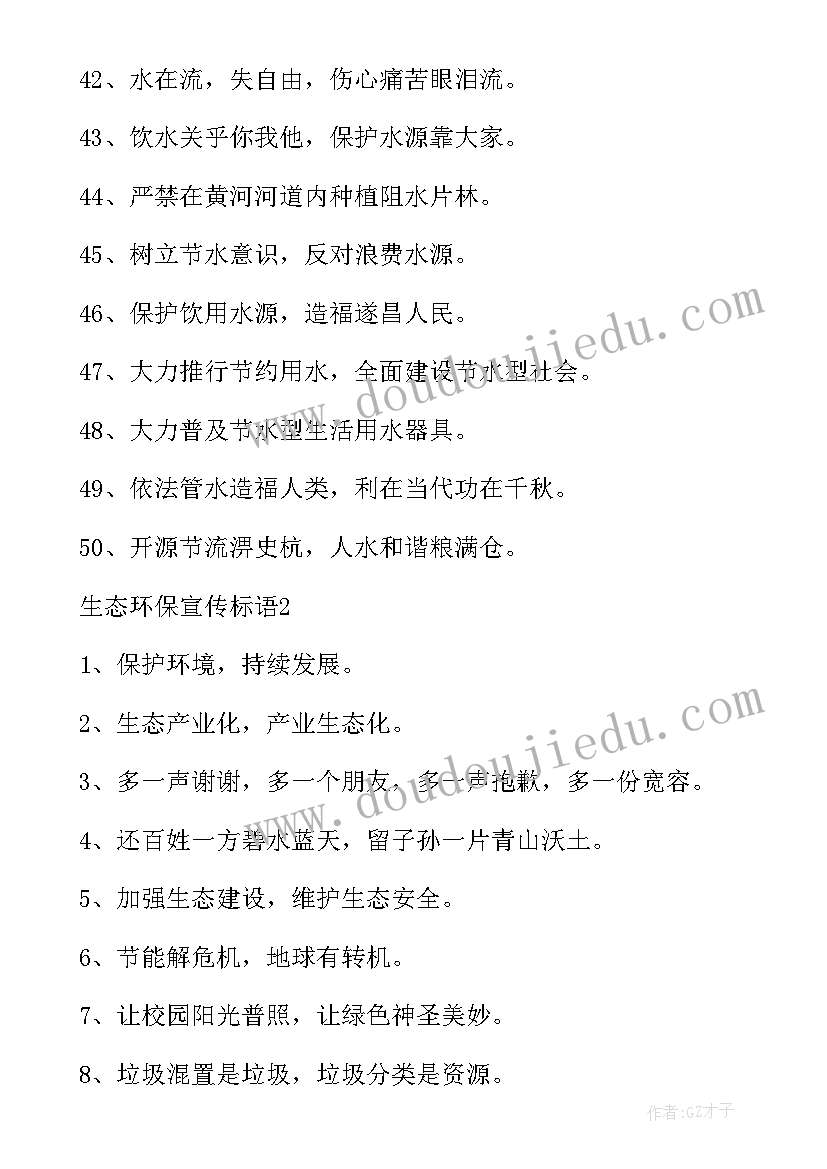 2023年生态环保的宣传标语经典语录 生态环保宣传标语(优质19篇)