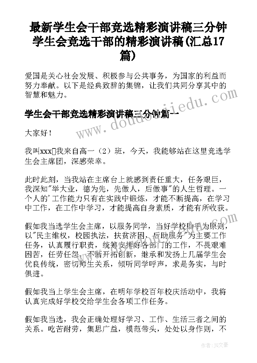 最新学生会干部竞选精彩演讲稿三分钟 学生会竞选干部的精彩演讲稿(汇总17篇)