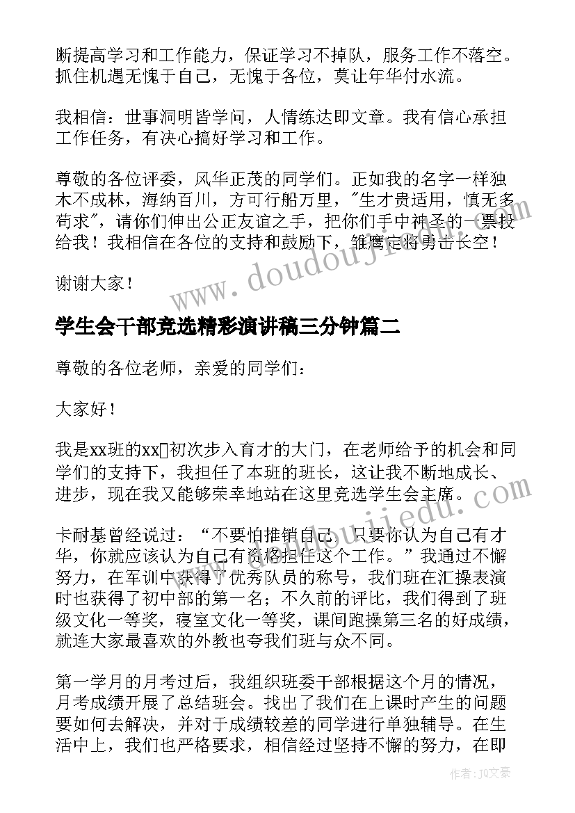 最新学生会干部竞选精彩演讲稿三分钟 学生会竞选干部的精彩演讲稿(汇总17篇)