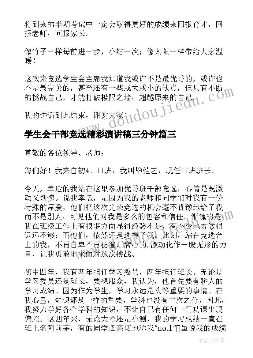 最新学生会干部竞选精彩演讲稿三分钟 学生会竞选干部的精彩演讲稿(汇总17篇)