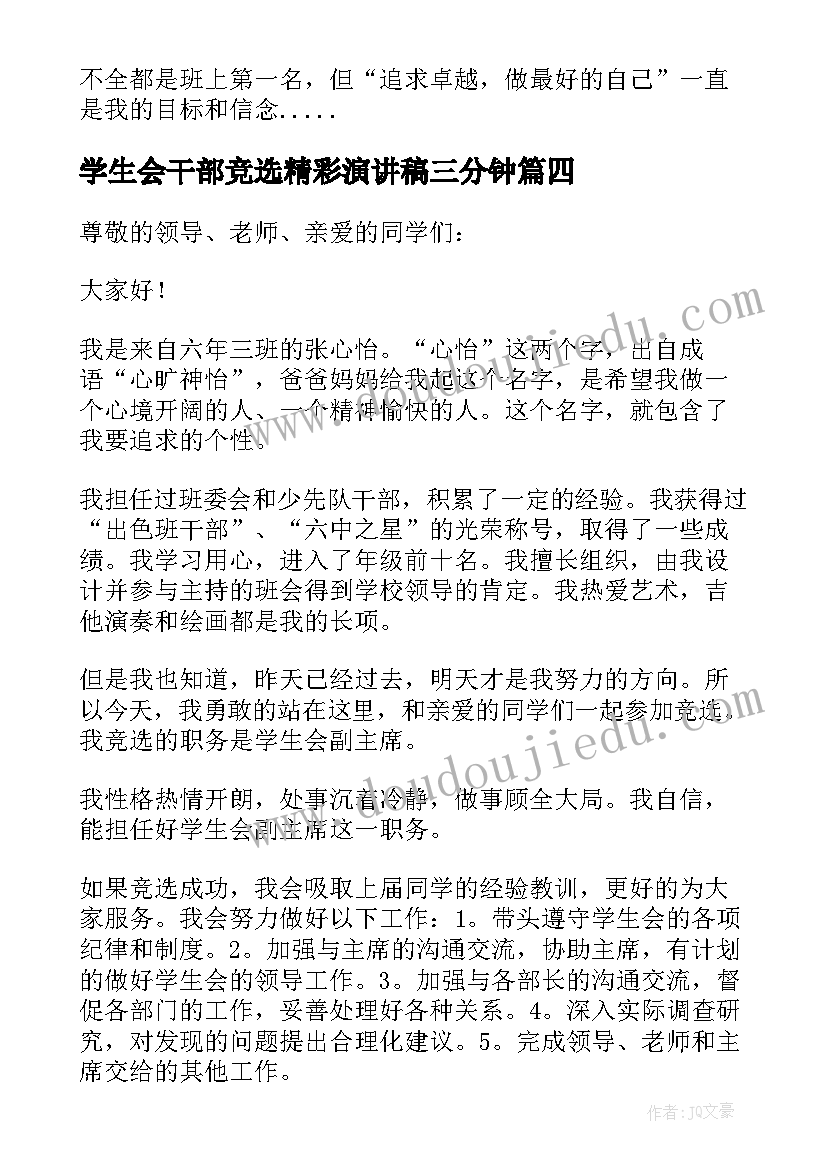 最新学生会干部竞选精彩演讲稿三分钟 学生会竞选干部的精彩演讲稿(汇总17篇)