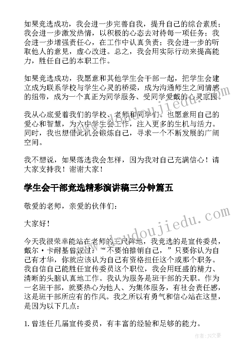 最新学生会干部竞选精彩演讲稿三分钟 学生会竞选干部的精彩演讲稿(汇总17篇)