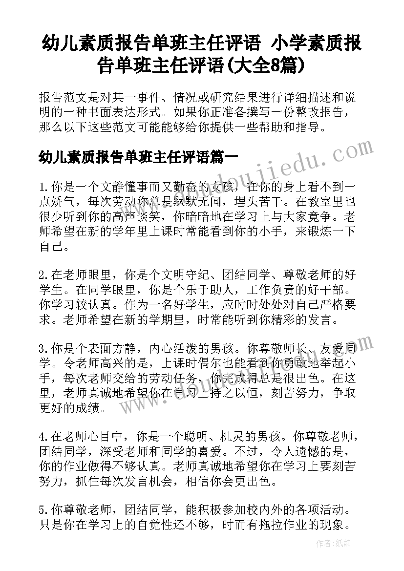 幼儿素质报告单班主任评语 小学素质报告单班主任评语(大全8篇)