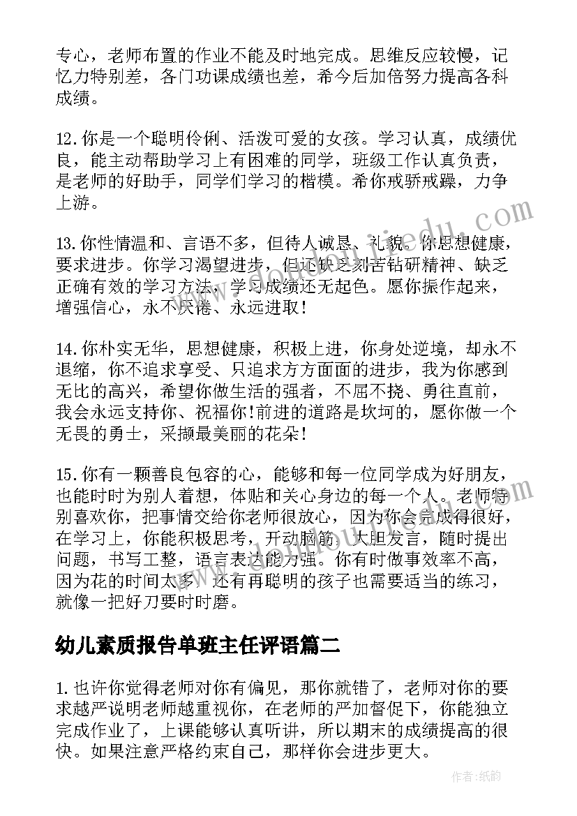 幼儿素质报告单班主任评语 小学素质报告单班主任评语(大全8篇)