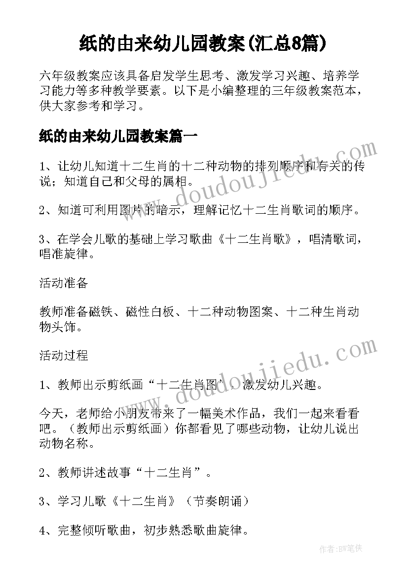 纸的由来幼儿园教案(汇总8篇)