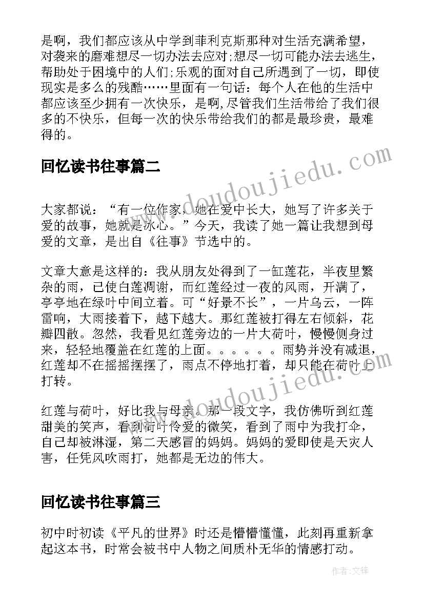 回忆读书往事 往事的读书心得感想(大全8篇)