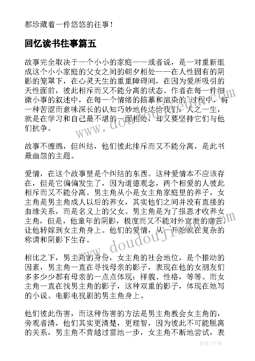 回忆读书往事 往事的读书心得感想(大全8篇)