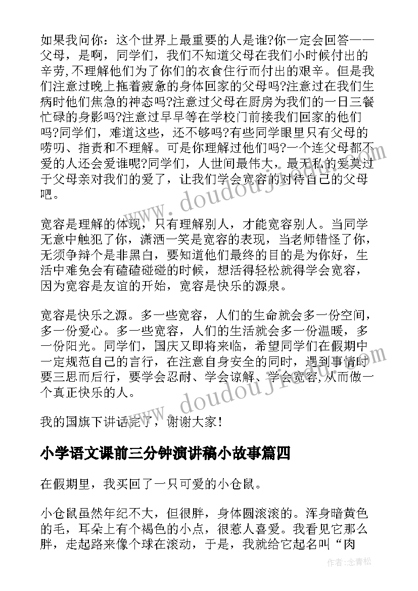 2023年小学语文课前三分钟演讲稿小故事 小学语文课前三分钟演讲稿(汇总16篇)