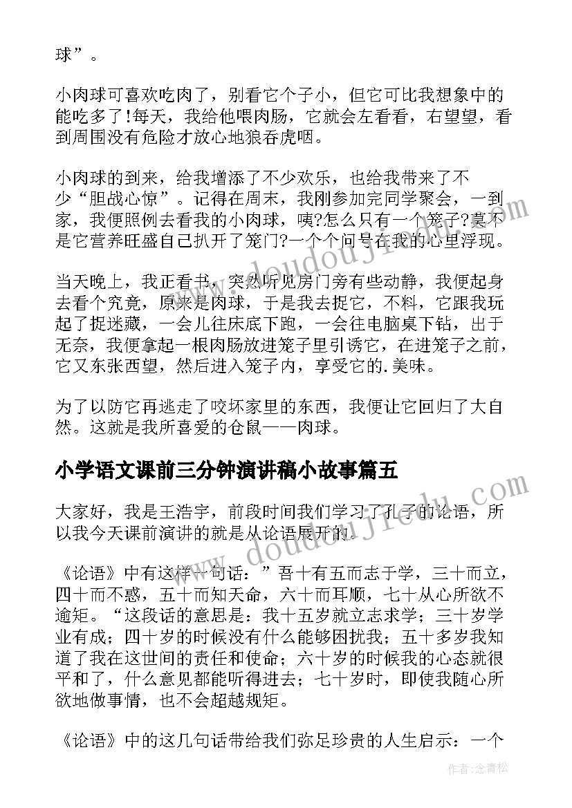 2023年小学语文课前三分钟演讲稿小故事 小学语文课前三分钟演讲稿(汇总16篇)