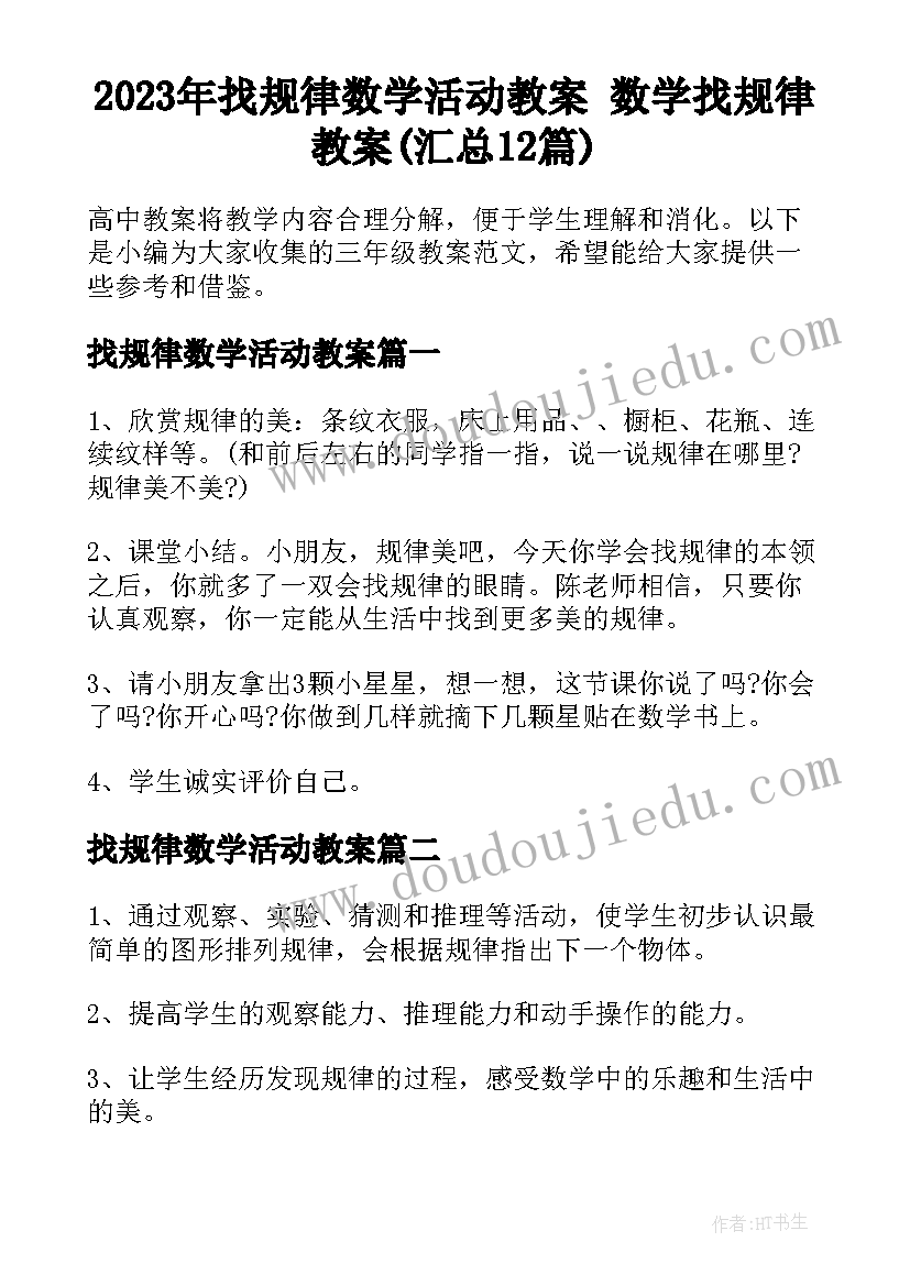 2023年找规律数学活动教案 数学找规律教案(汇总12篇)