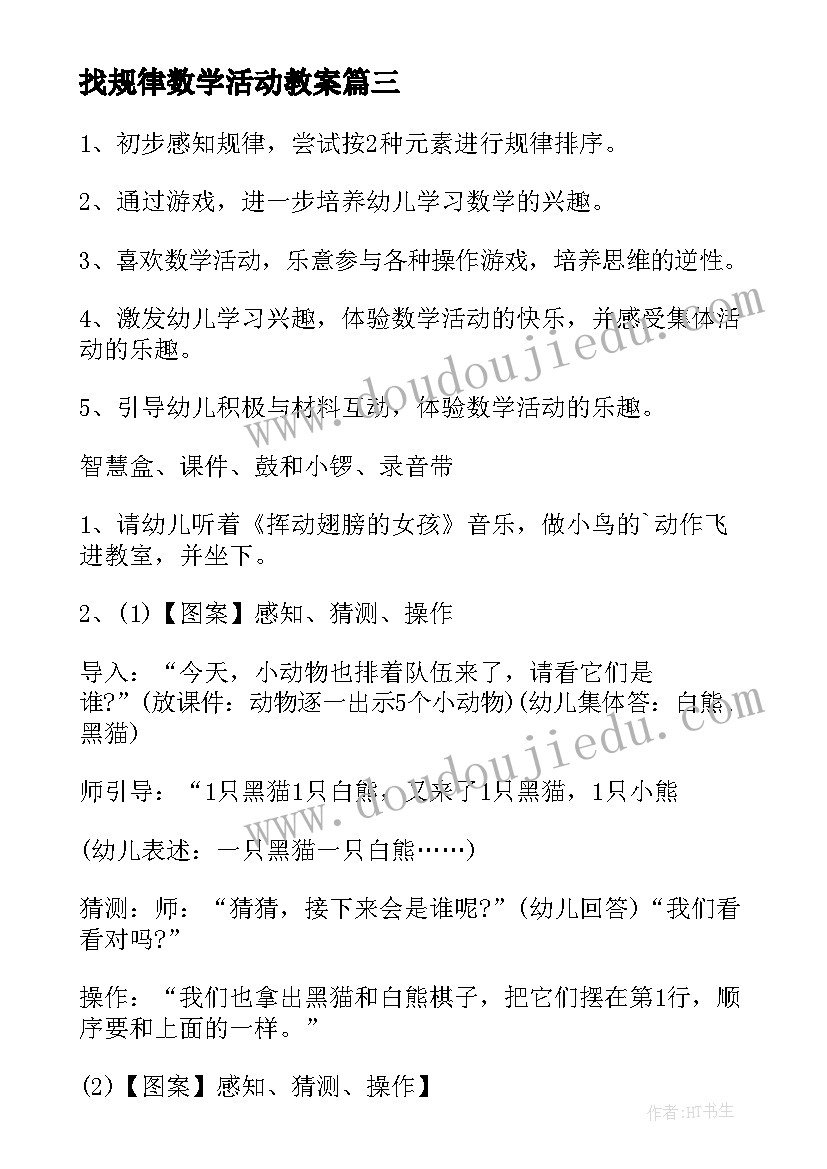 2023年找规律数学活动教案 数学找规律教案(汇总12篇)