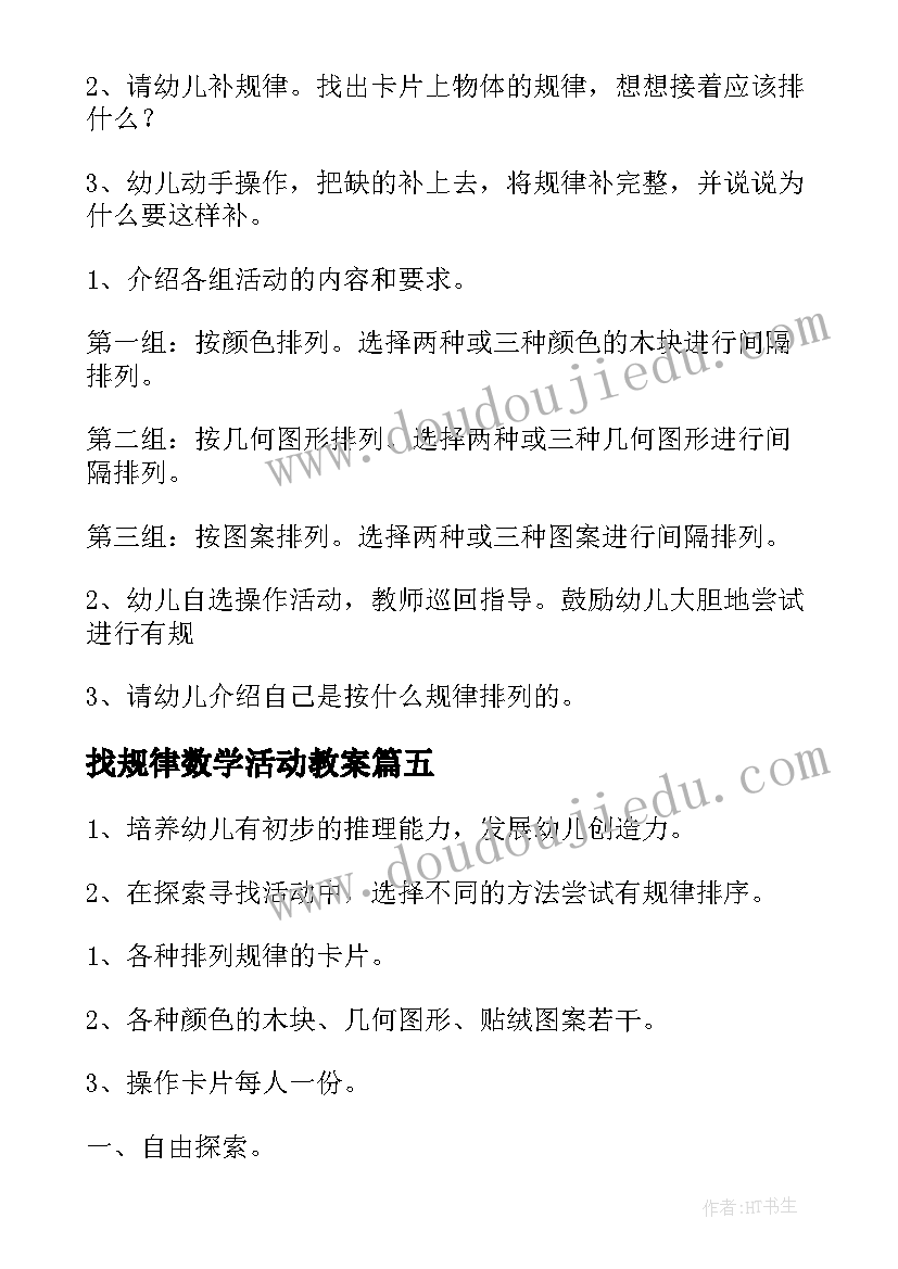 2023年找规律数学活动教案 数学找规律教案(汇总12篇)