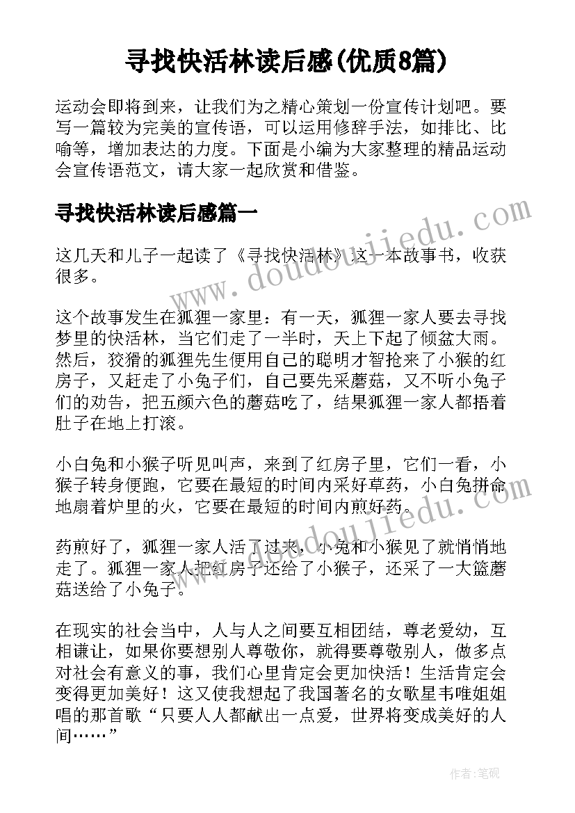 寻找快活林读后感(优质8篇)