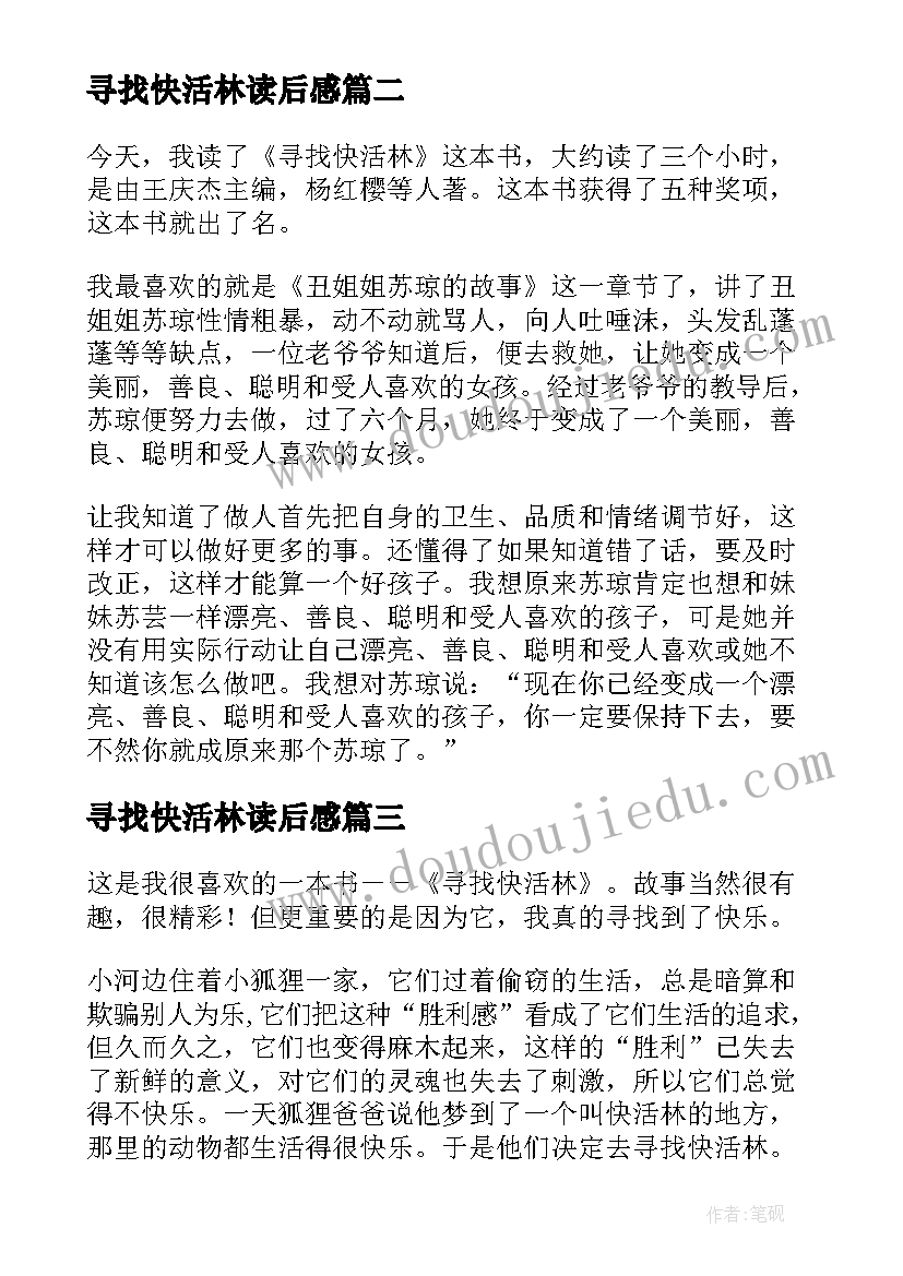 寻找快活林读后感(优质8篇)