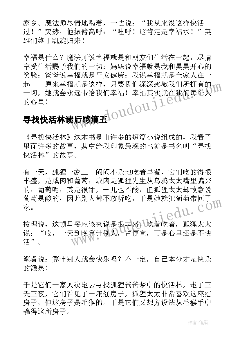 寻找快活林读后感(优质8篇)