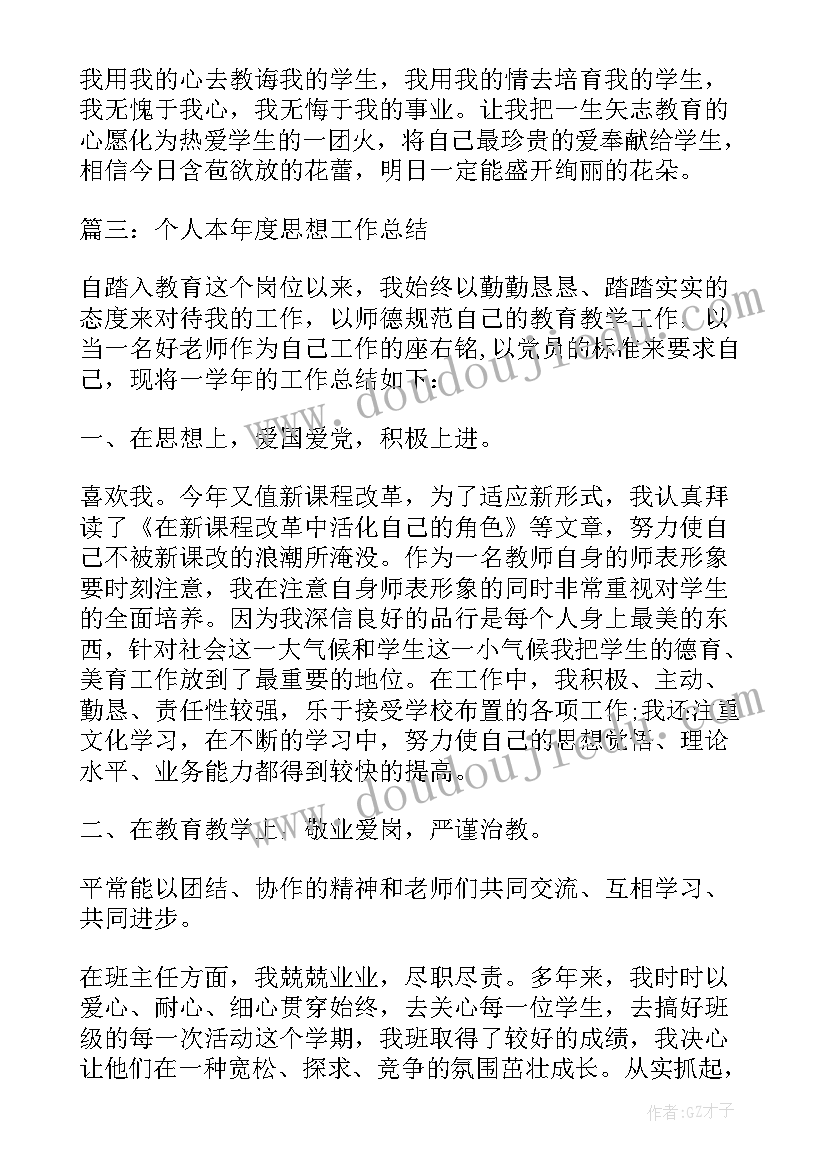 最新本年度个人思想工作总结心得 个人本年度思想工作总结(精选8篇)