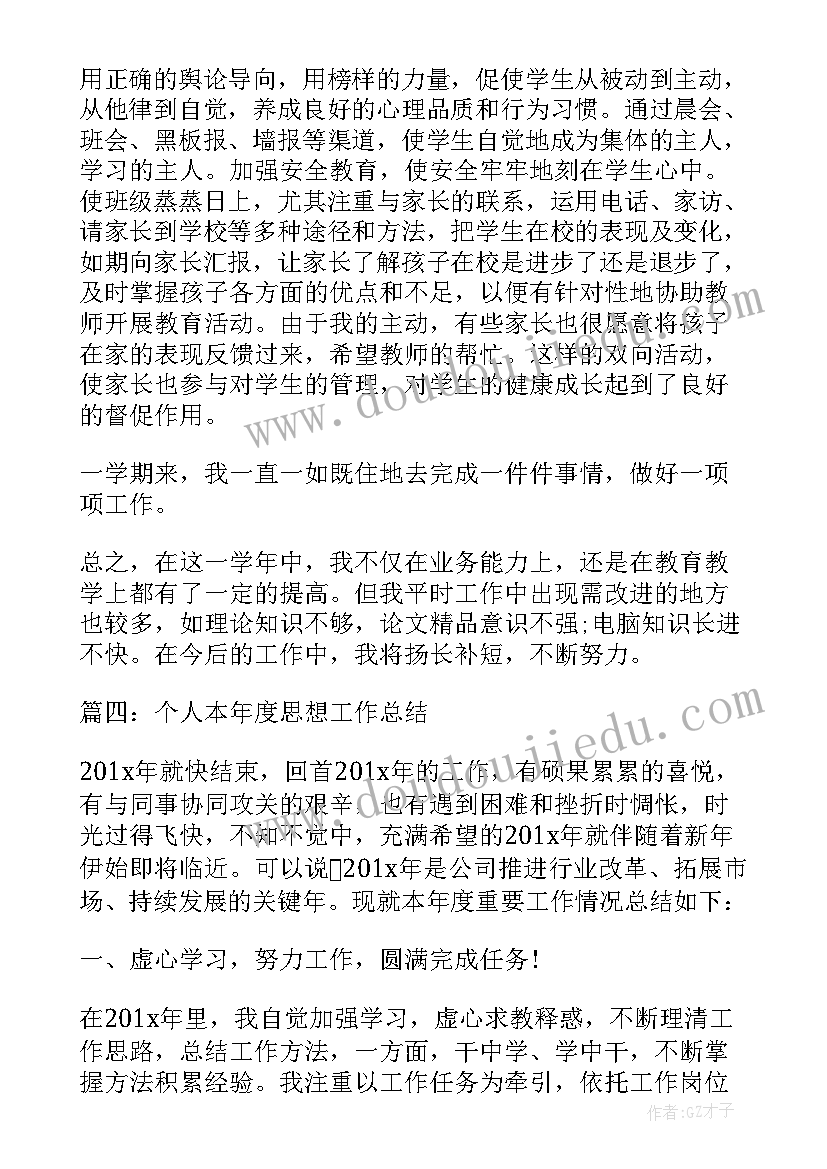 最新本年度个人思想工作总结心得 个人本年度思想工作总结(精选8篇)