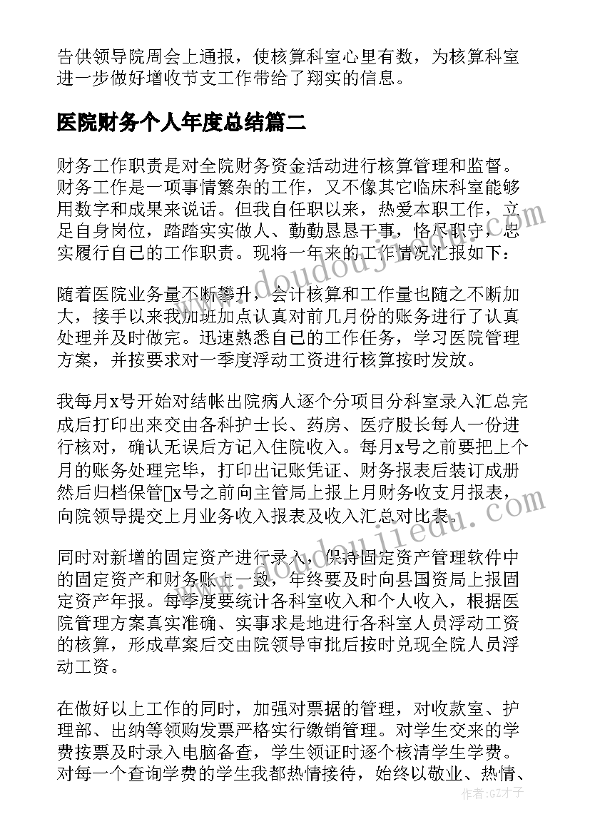 医院财务个人年度总结 医院财务年度总结(大全11篇)