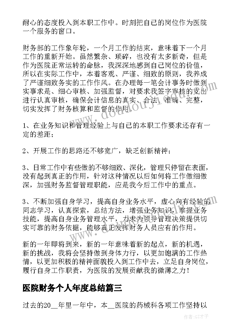 医院财务个人年度总结 医院财务年度总结(大全11篇)