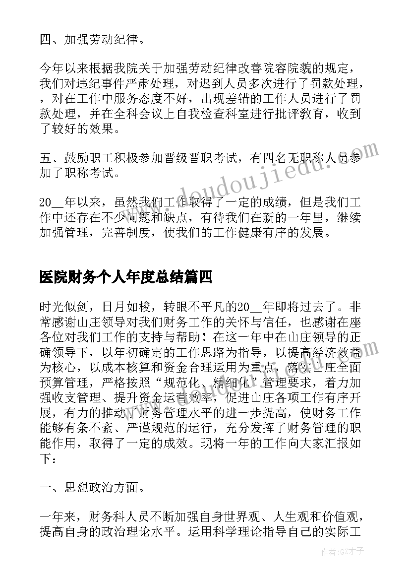 医院财务个人年度总结 医院财务年度总结(大全11篇)