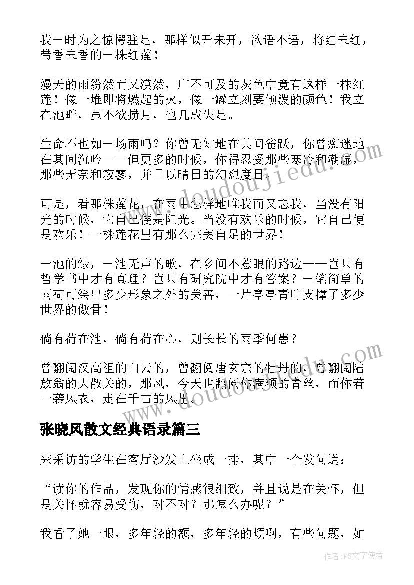 最新张晓风散文经典语录 张晓风散文段落摘抄经典(实用8篇)