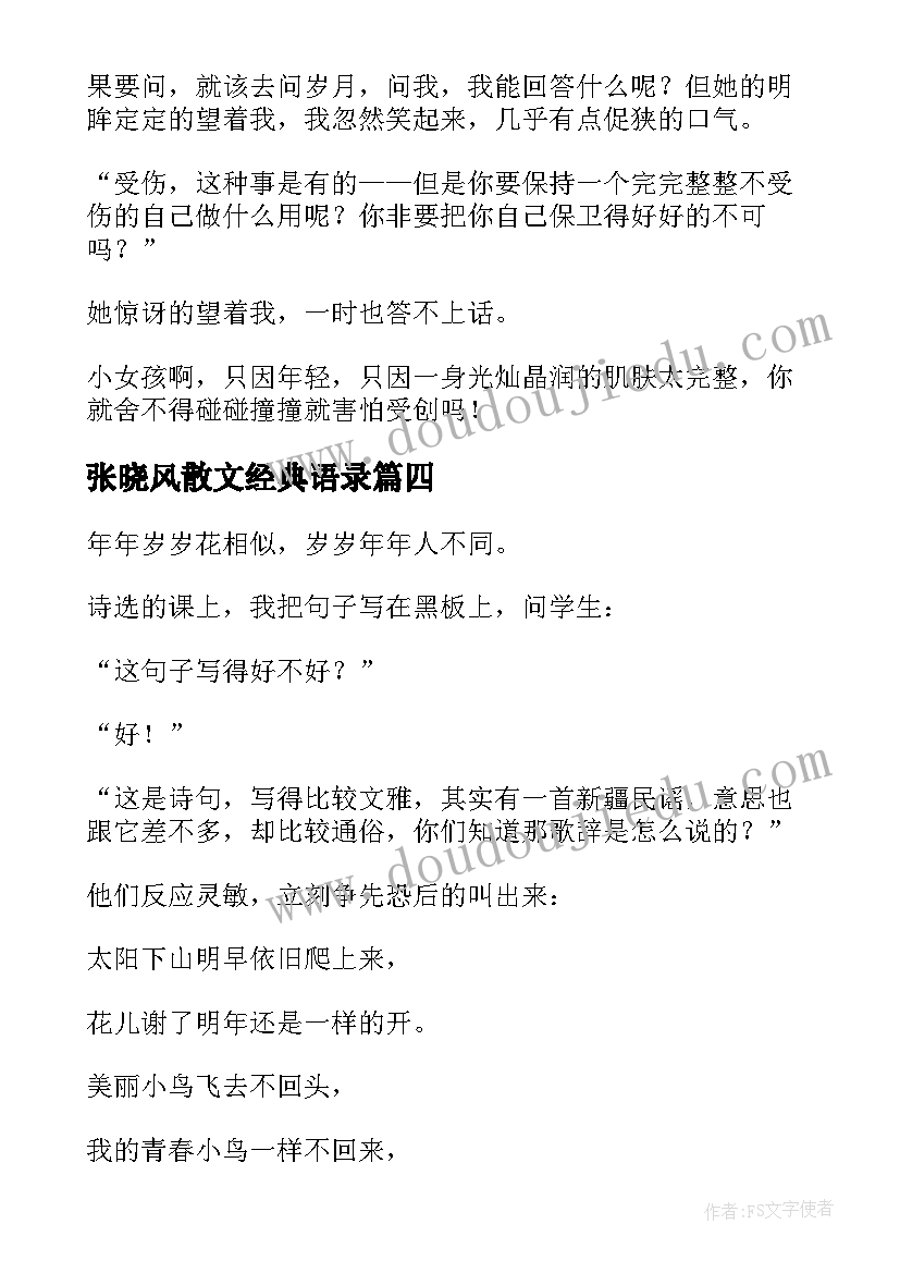 最新张晓风散文经典语录 张晓风散文段落摘抄经典(实用8篇)