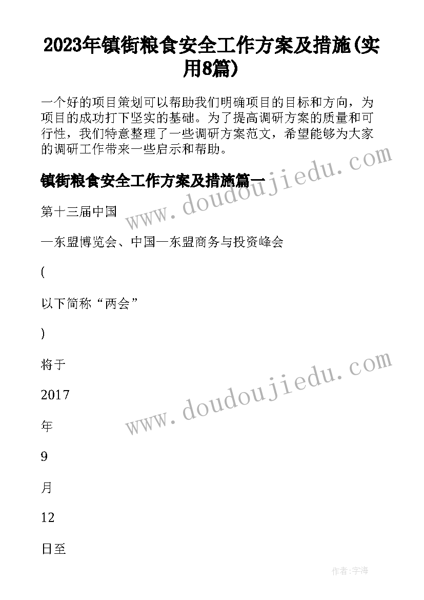 2023年镇街粮食安全工作方案及措施(实用8篇)