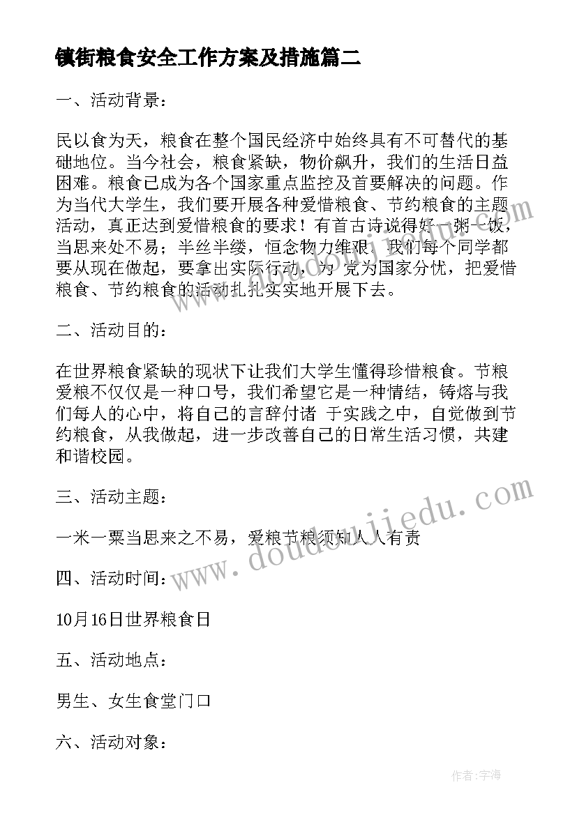 2023年镇街粮食安全工作方案及措施(实用8篇)