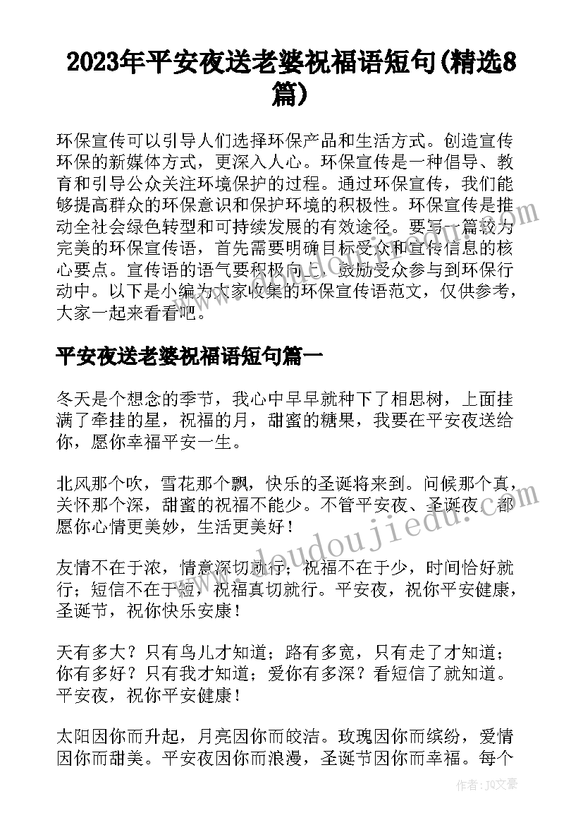 2023年平安夜送老婆祝福语短句(精选8篇)