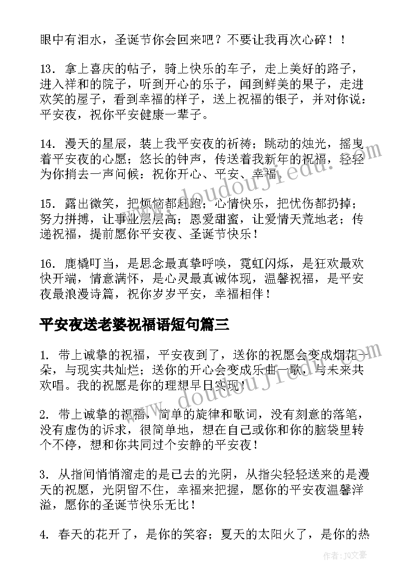 2023年平安夜送老婆祝福语短句(精选8篇)