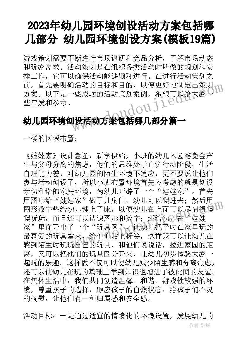 2023年幼儿园环境创设活动方案包括哪几部分 幼儿园环境创设方案(模板19篇)