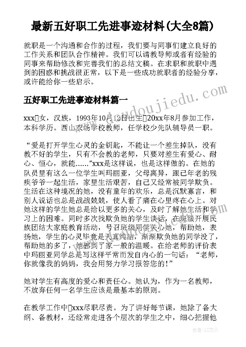 最新五好职工先进事迹材料(大全8篇)