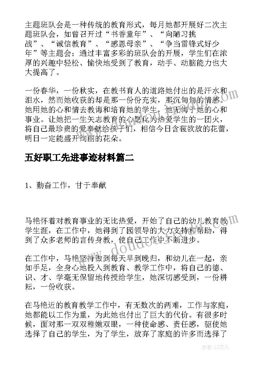 最新五好职工先进事迹材料(大全8篇)