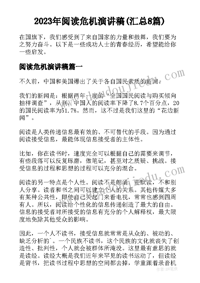 2023年阅读危机演讲稿(汇总8篇)