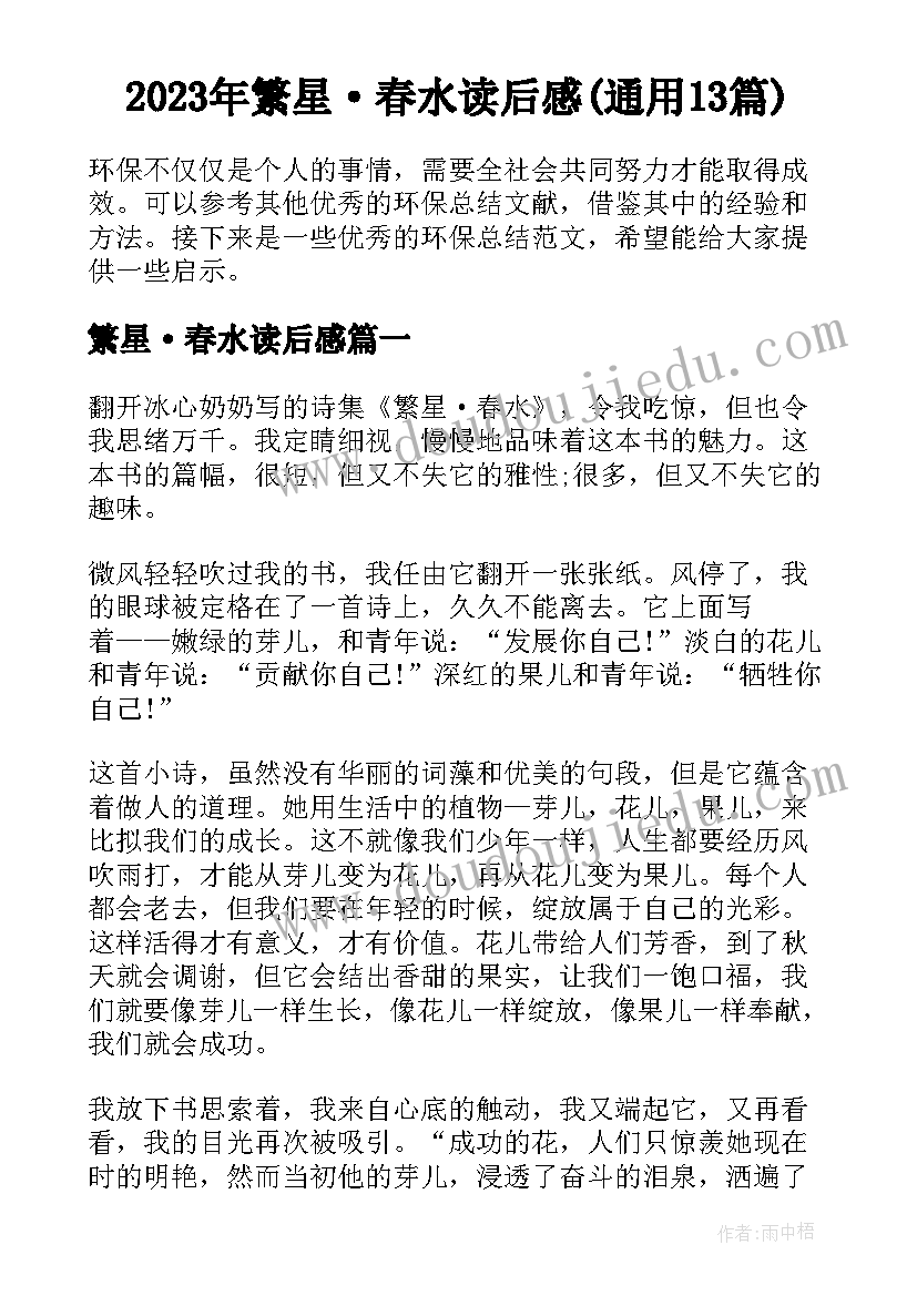 2023年繁星·春水读后感(通用13篇)