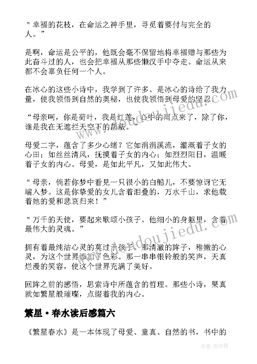 2023年繁星·春水读后感(通用13篇)