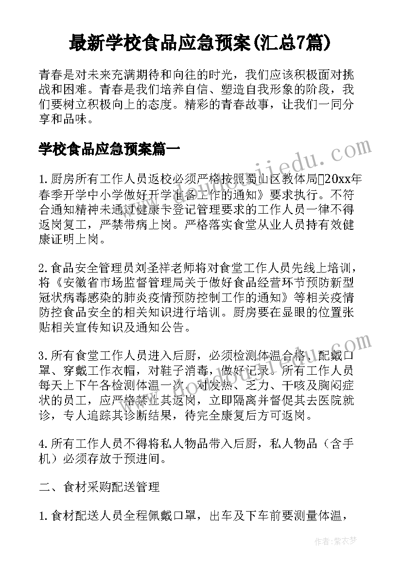 最新学校食品应急预案(汇总7篇)