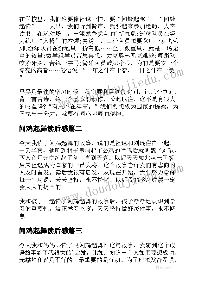 2023年闻鸡起舞读后感 闻鸡起舞的读后感(优质8篇)