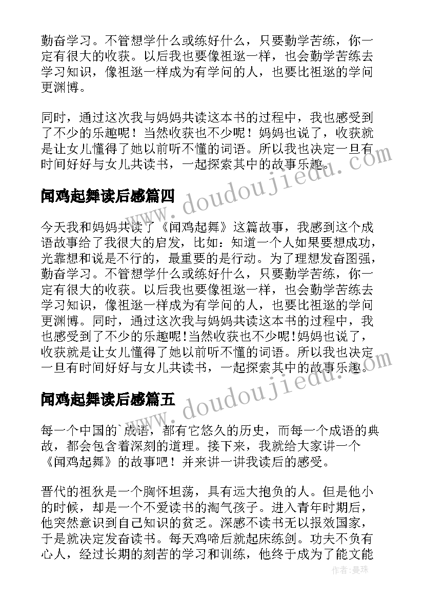 2023年闻鸡起舞读后感 闻鸡起舞的读后感(优质8篇)