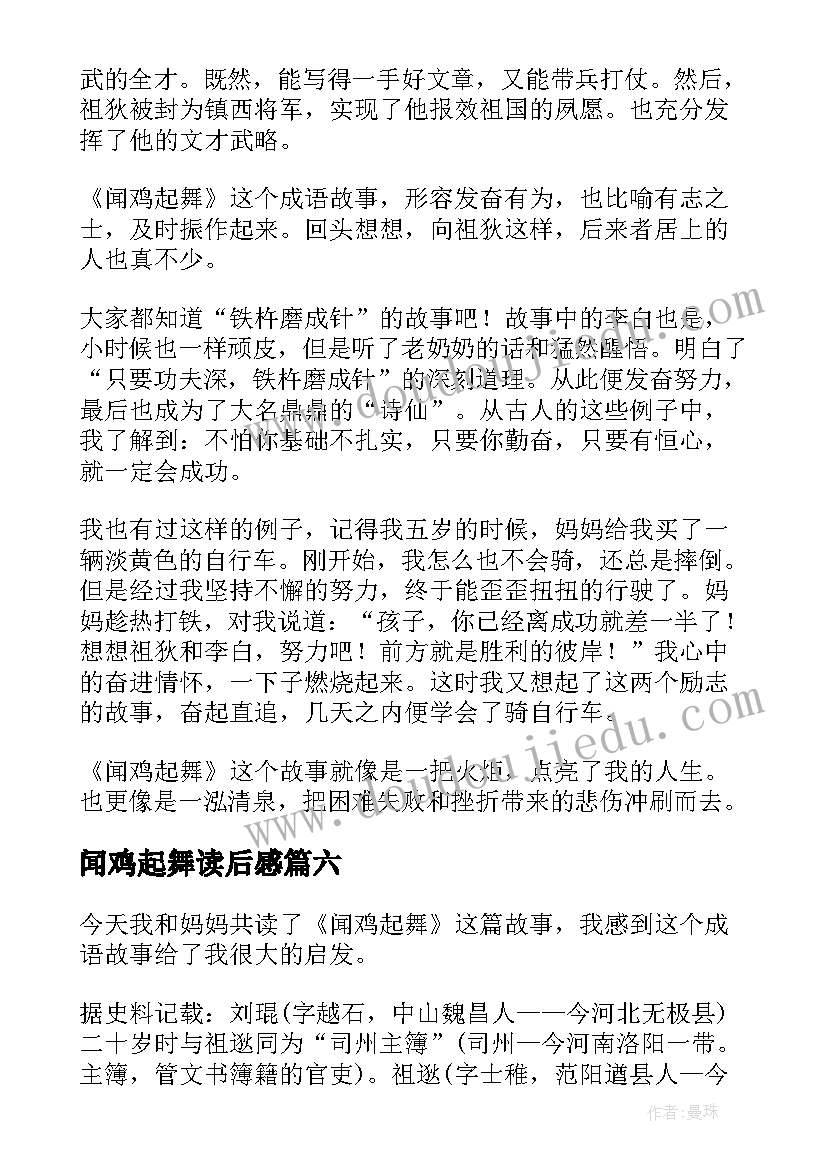 2023年闻鸡起舞读后感 闻鸡起舞的读后感(优质8篇)