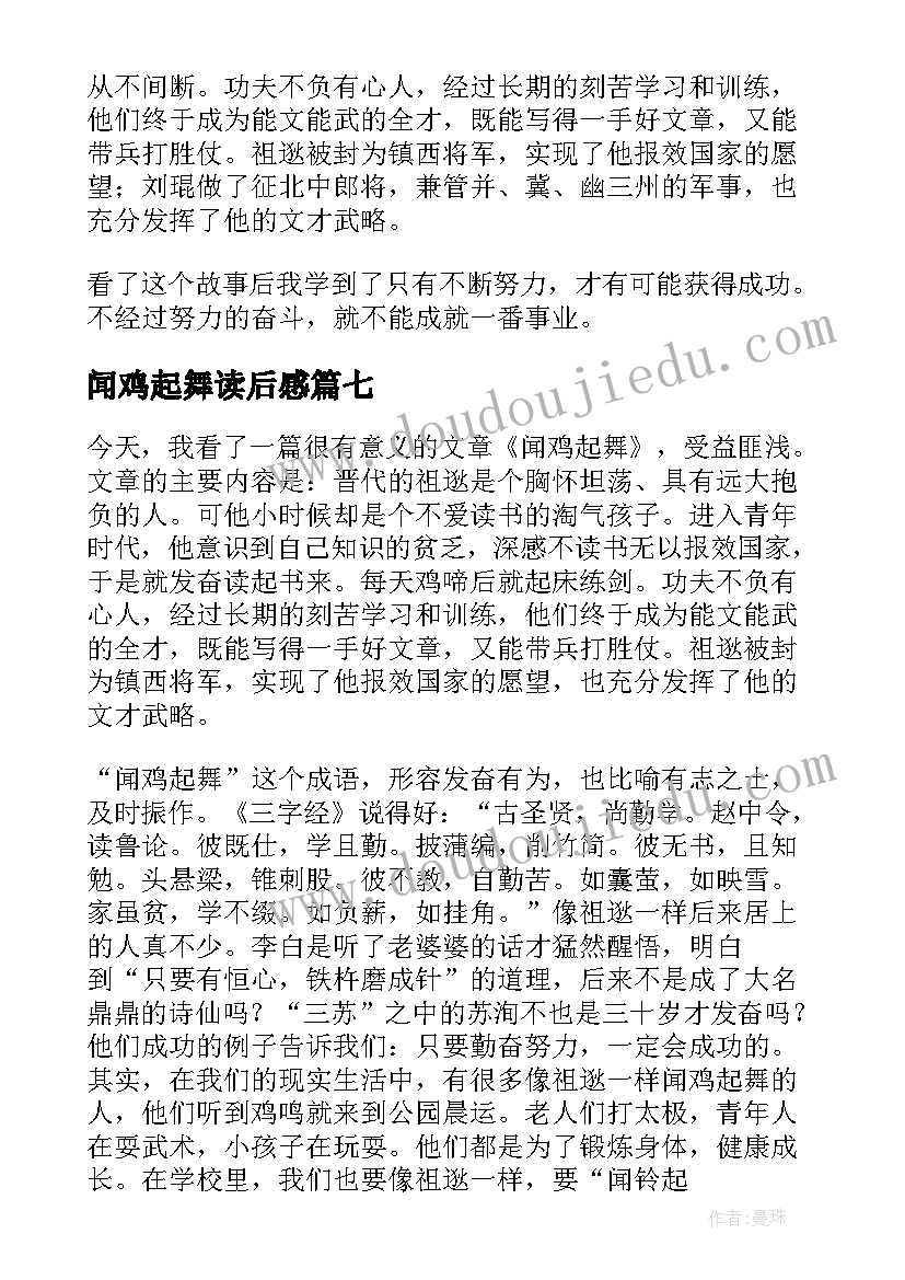 2023年闻鸡起舞读后感 闻鸡起舞的读后感(优质8篇)