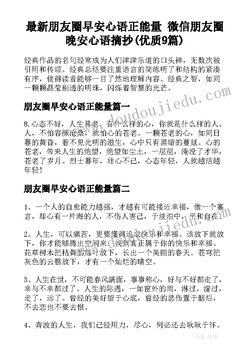 最新朋友圈早安心语正能量 微信朋友圈晚安心语摘抄(优质9篇)