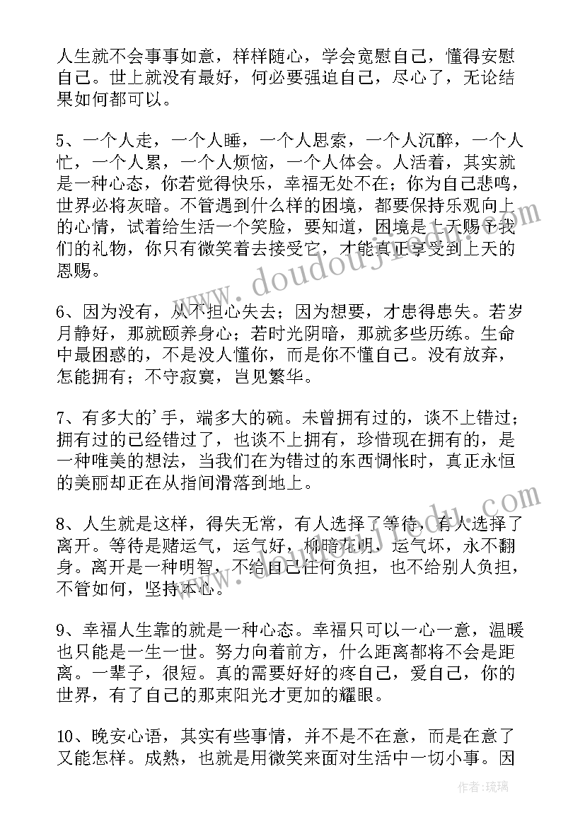 最新朋友圈早安心语正能量 微信朋友圈晚安心语摘抄(优质9篇)