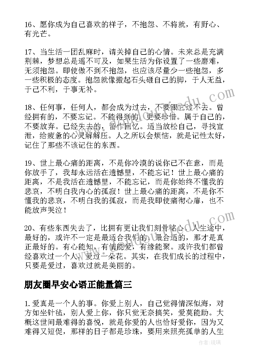 最新朋友圈早安心语正能量 微信朋友圈晚安心语摘抄(优质9篇)