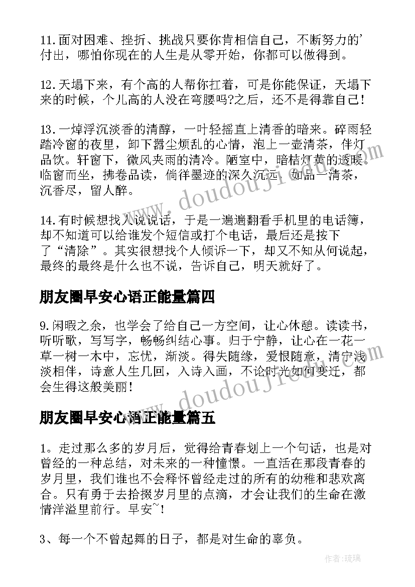 最新朋友圈早安心语正能量 微信朋友圈晚安心语摘抄(优质9篇)