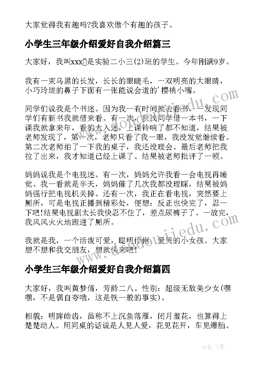 小学生三年级介绍爱好自我介绍(优质12篇)