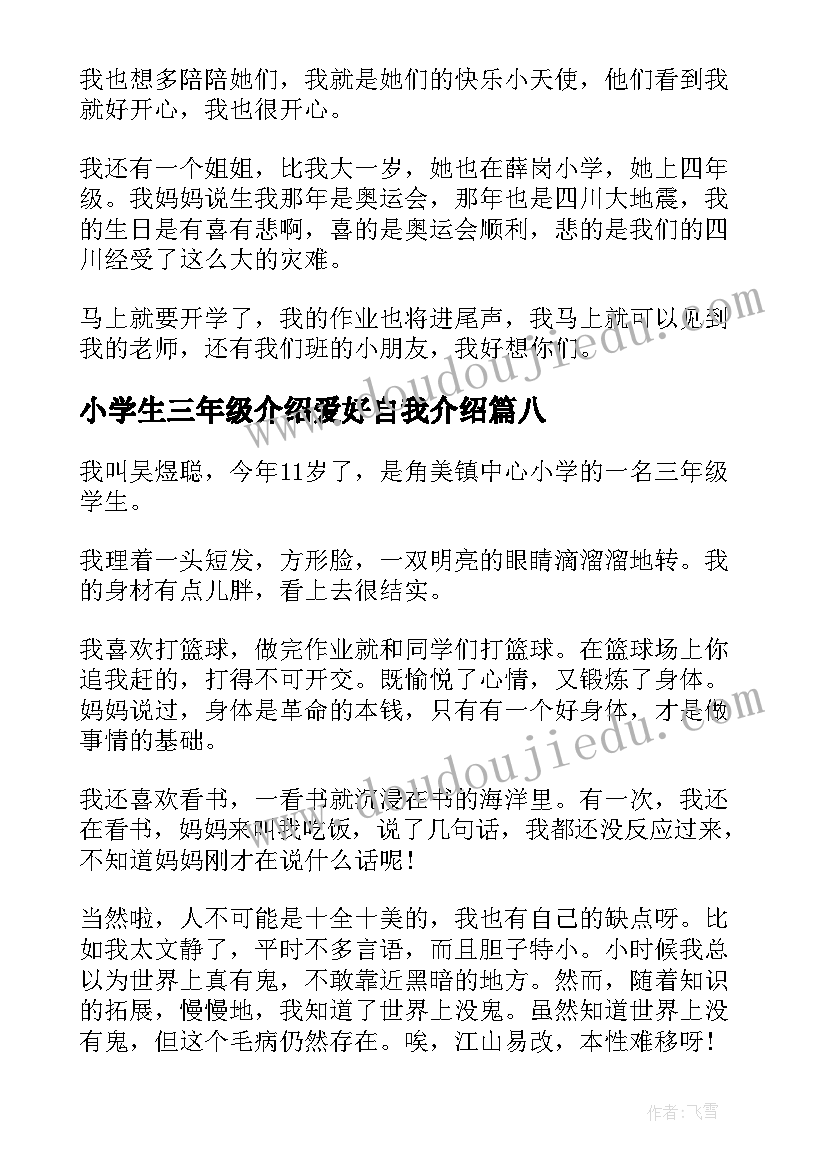 小学生三年级介绍爱好自我介绍(优质12篇)