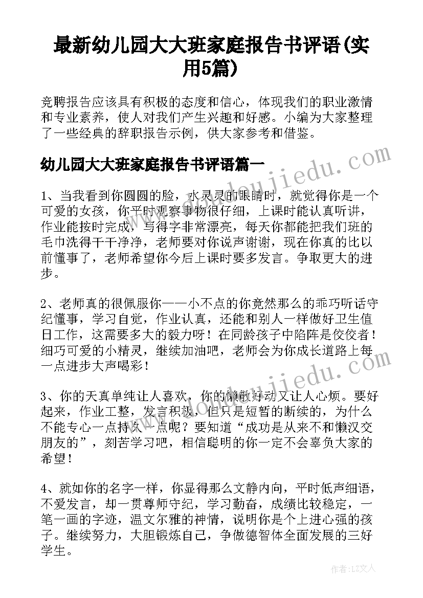 最新幼儿园大大班家庭报告书评语(实用5篇)